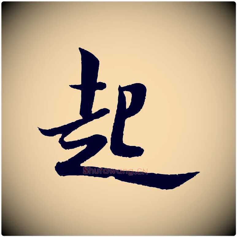 起毛笔行书写法,摘自宋代米芾苕溪诗