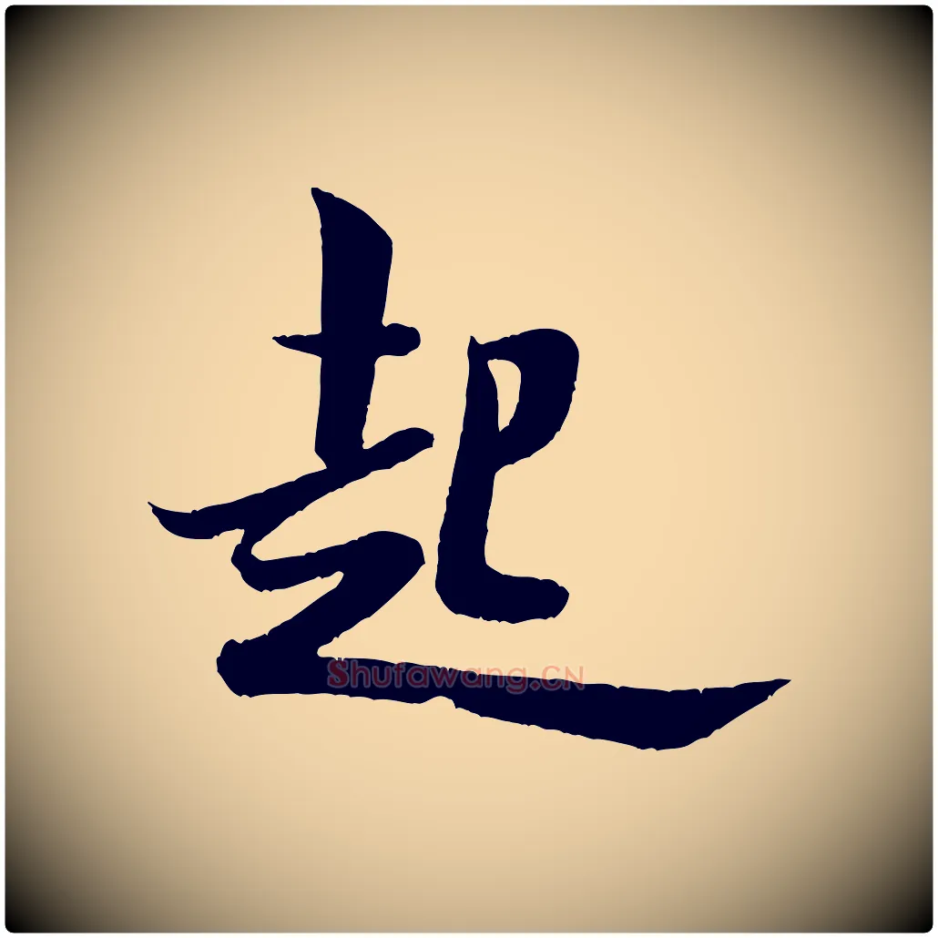 起毛笔行书写法,摘自宋代米芾苕溪诗