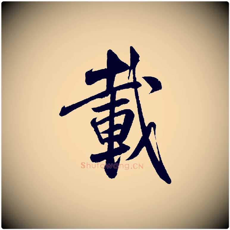 載毛笔行书写法,摘自宋代米芾苕溪诗