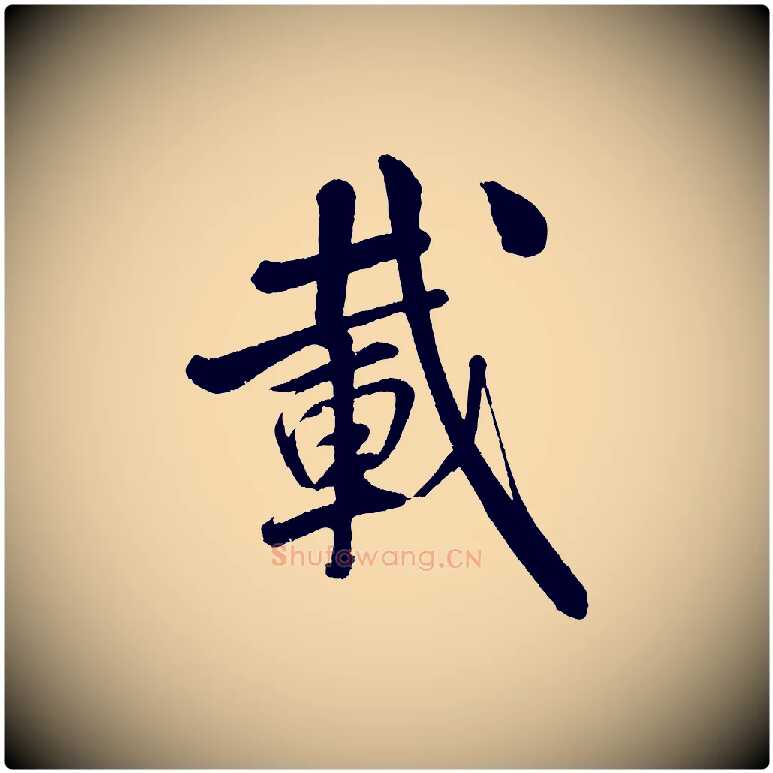 載毛笔行书写法,摘自宋代米芾苕溪诗