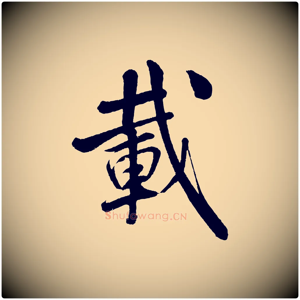 載毛笔行书写法,摘自宋代米芾苕溪诗