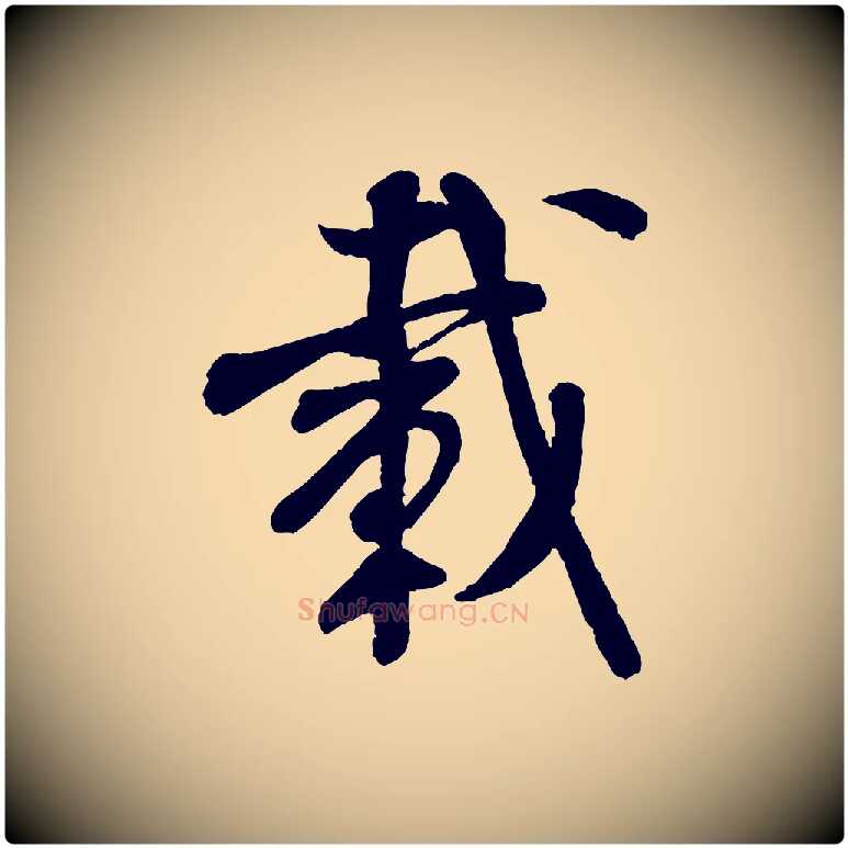 載毛笔行书写法,摘自宋代米芾苕溪诗