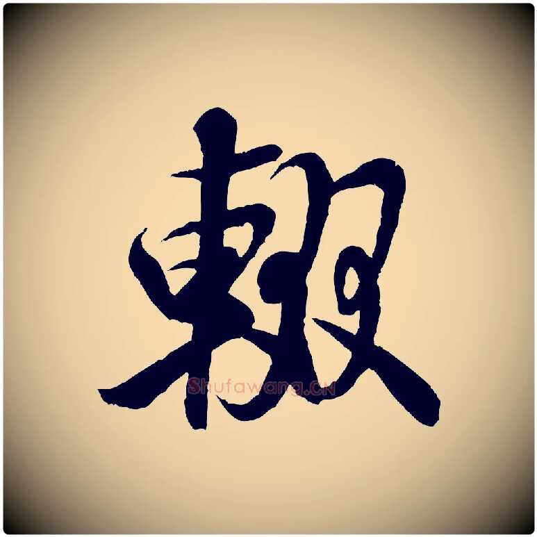 輟毛笔行书写法,摘自宋代米芾苕溪诗