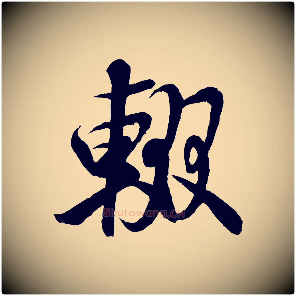 輟毛笔行书写法,摘自宋代米芾苕溪诗
