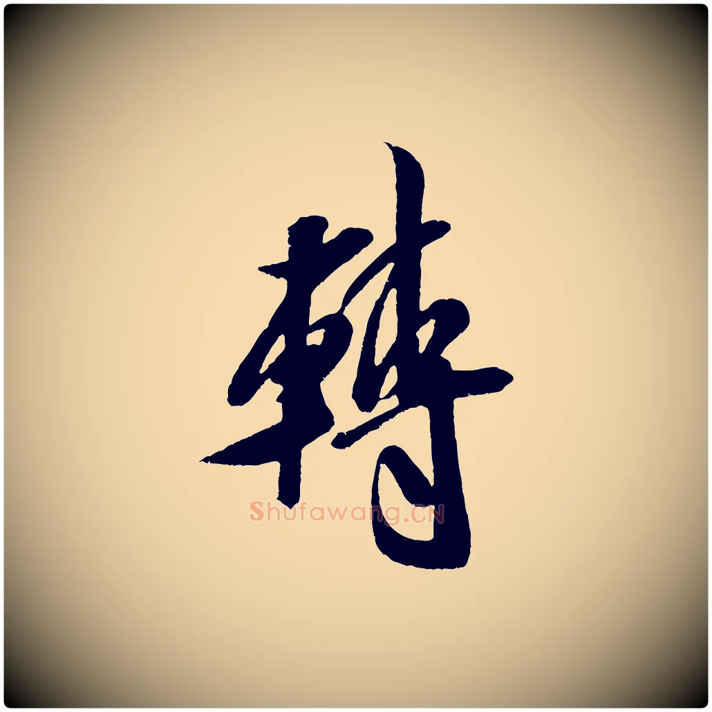 轉毛笔行书写法,摘自宋代米芾苕溪诗