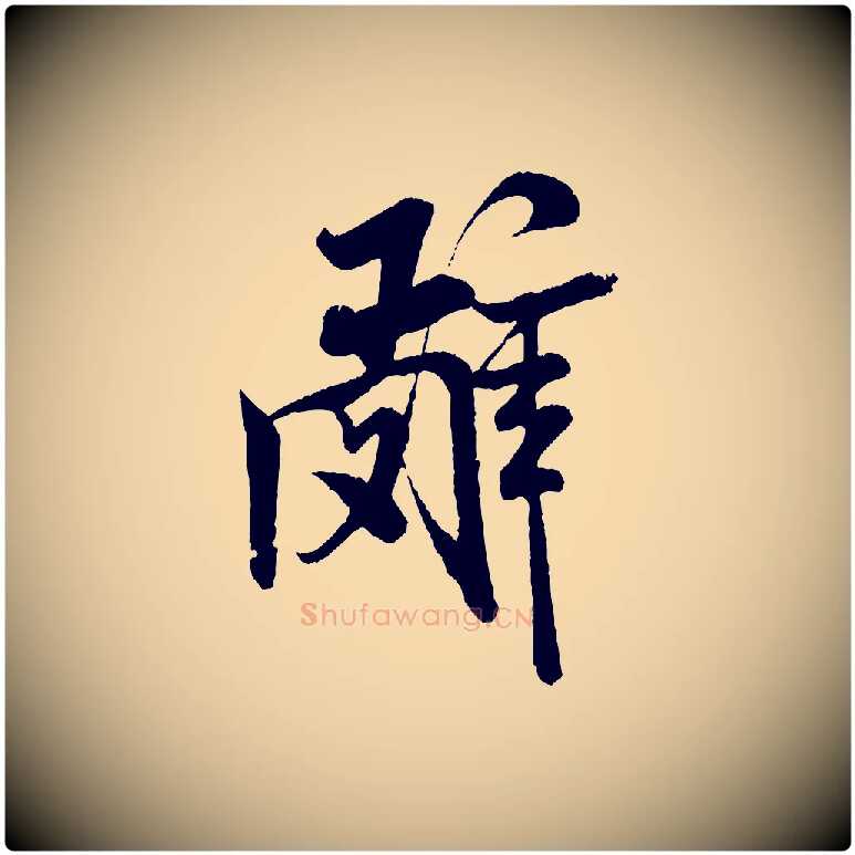辭毛笔行书写法,摘自宋代米芾苕溪诗