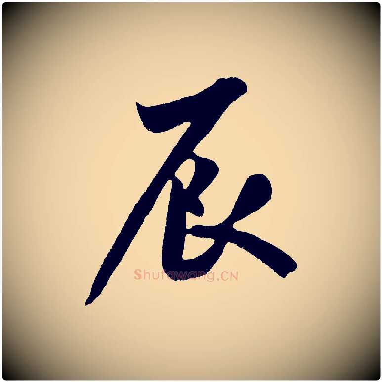 辰毛笔行书写法,摘自宋代米芾苕溪诗