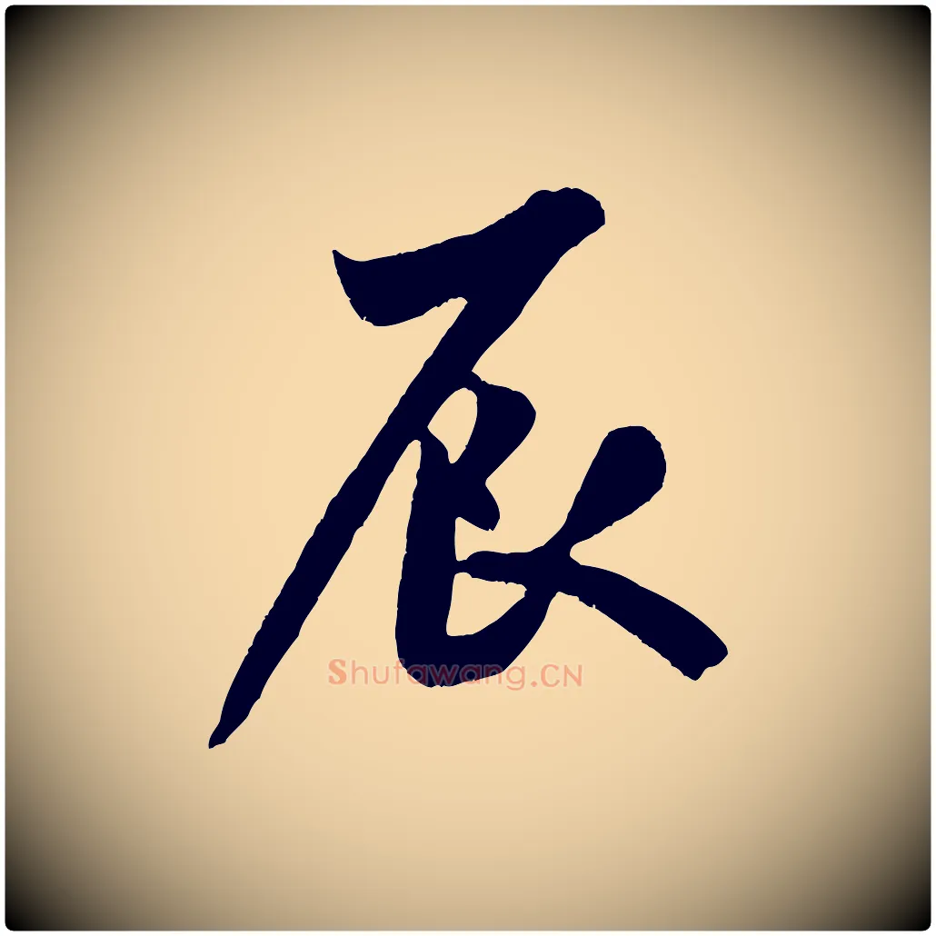 辰毛笔行书写法,摘自宋代米芾苕溪诗