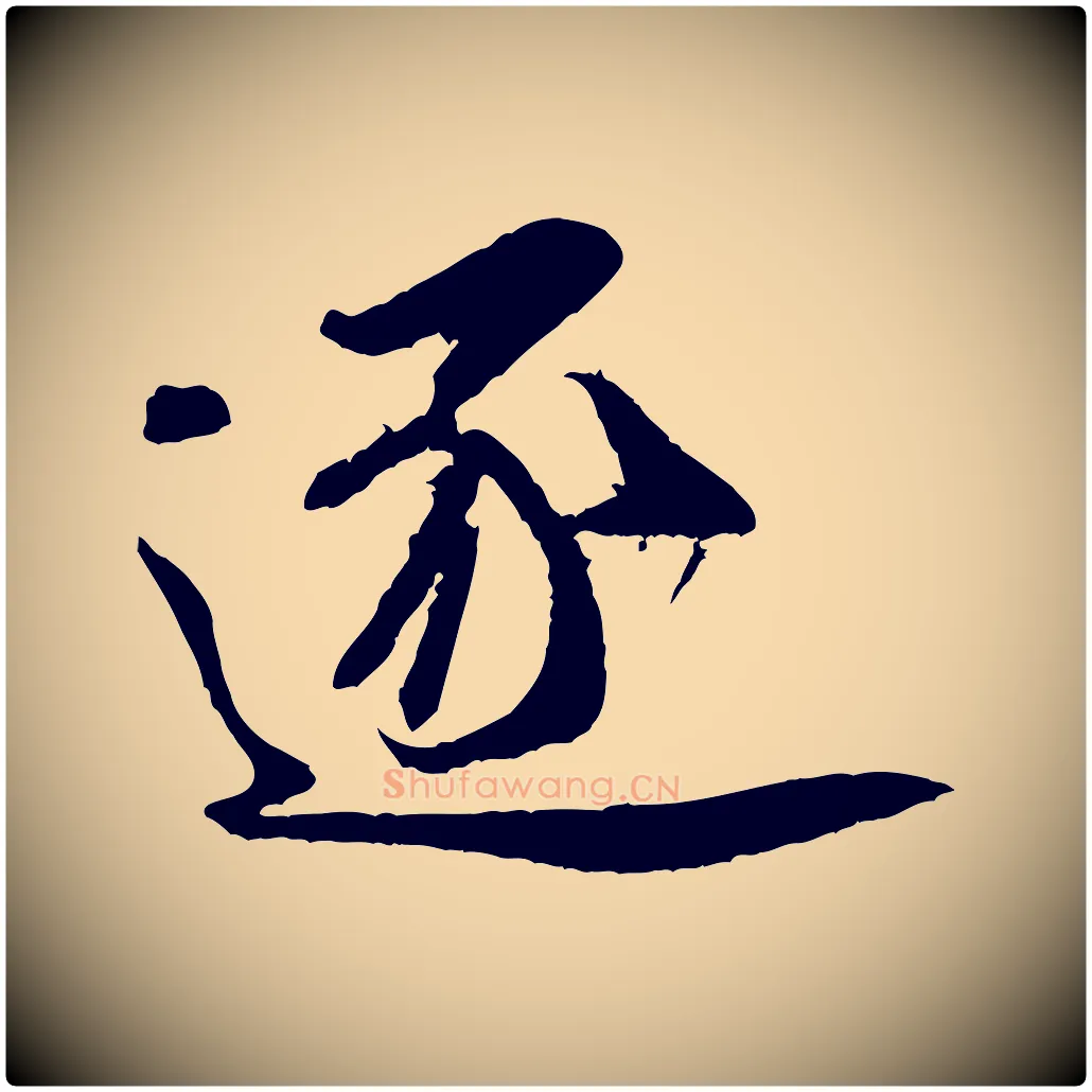 逐毛笔行书写法,摘自宋代米芾苕溪诗