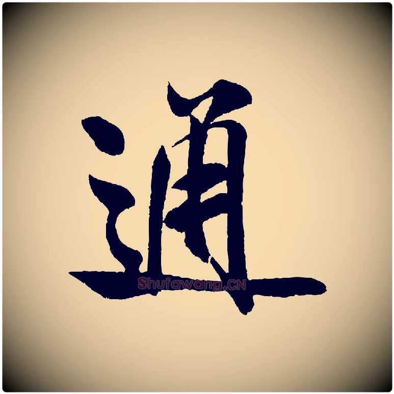 通毛笔行书写法,摘自宋代米芾苕溪诗