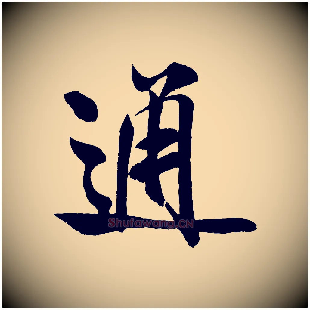 通毛笔行书写法,摘自宋代米芾苕溪诗