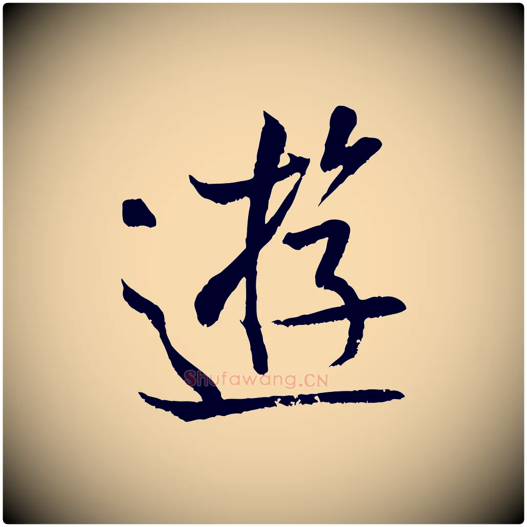 遊毛笔行书写法,摘自宋代米芾苕溪诗