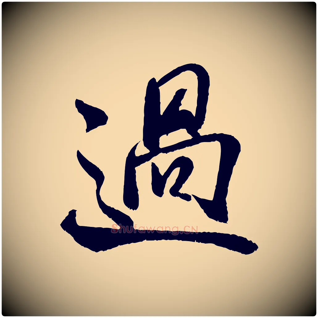 過毛笔行书写法,摘自宋代米芾苕溪诗