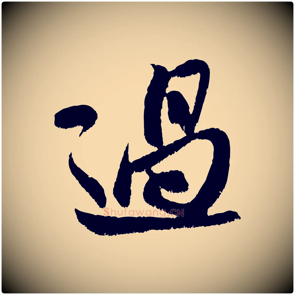 過毛笔行书写法,摘自宋代米芾苕溪诗