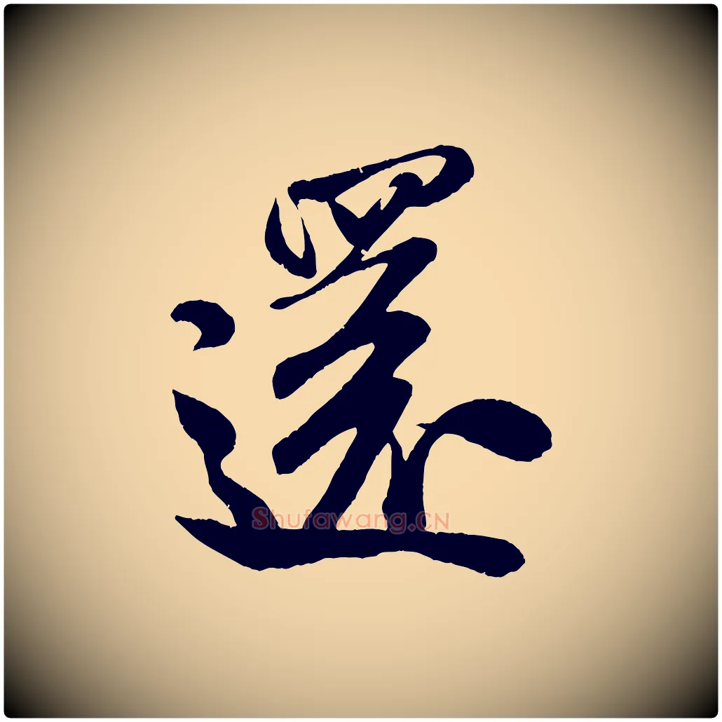 還毛笔行书写法,摘自宋代米芾苕溪诗