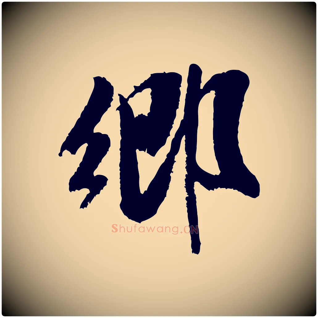 鄉毛笔行书写法,摘自宋代米芾苕溪诗
