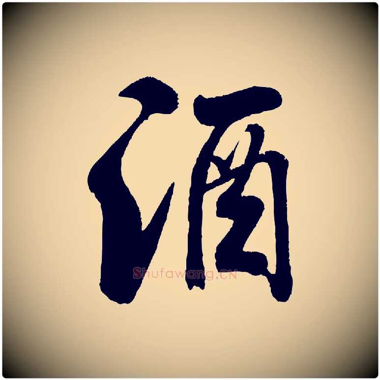 酒毛笔行书写法,摘自宋代米芾苕溪诗