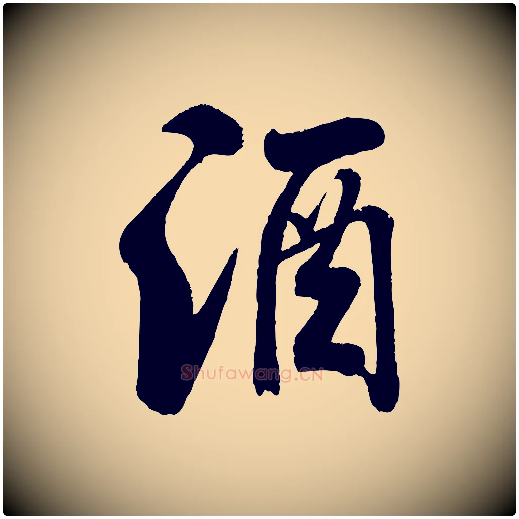 酒毛笔行书写法,摘自宋代米芾苕溪诗