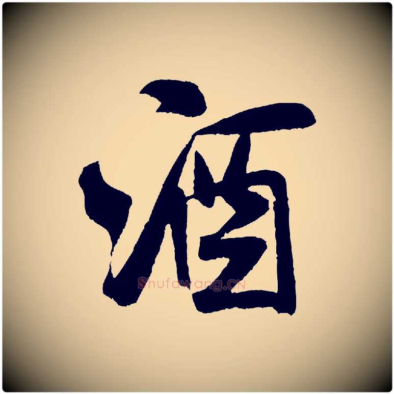 酒毛笔行书写法,摘自宋代米芾苕溪诗