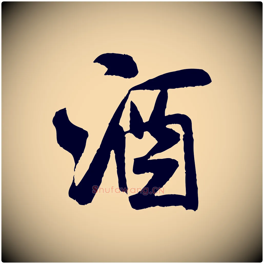 酒毛笔行书写法,摘自宋代米芾苕溪诗