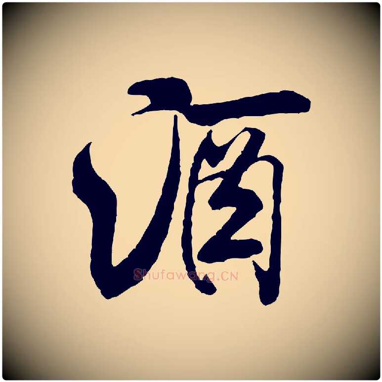 酒毛笔行书写法,摘自宋代米芾苕溪诗