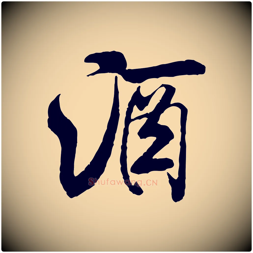 酒毛笔行书写法,摘自宋代米芾苕溪诗