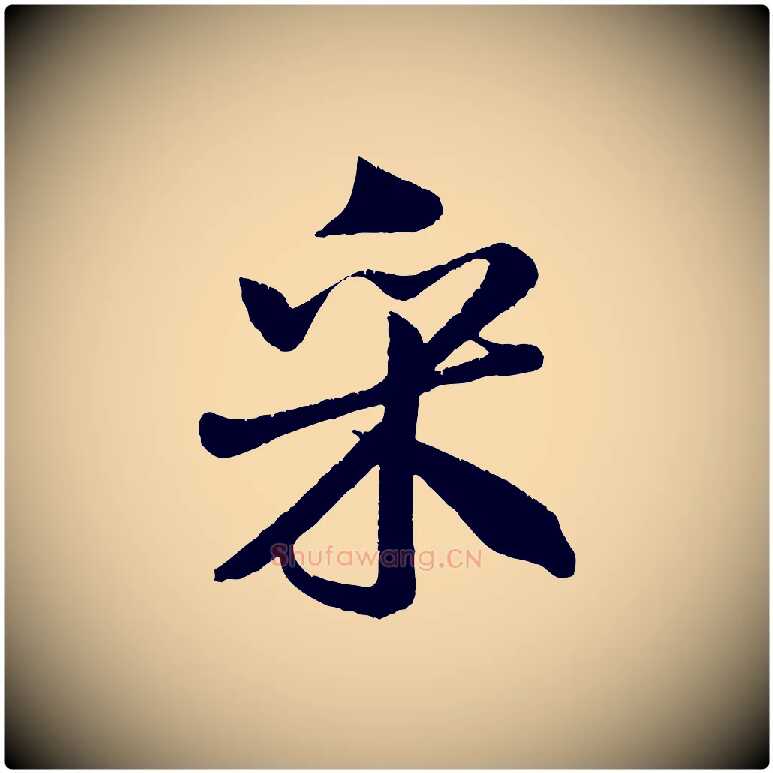 采毛笔行书写法,摘自宋代米芾苕溪诗