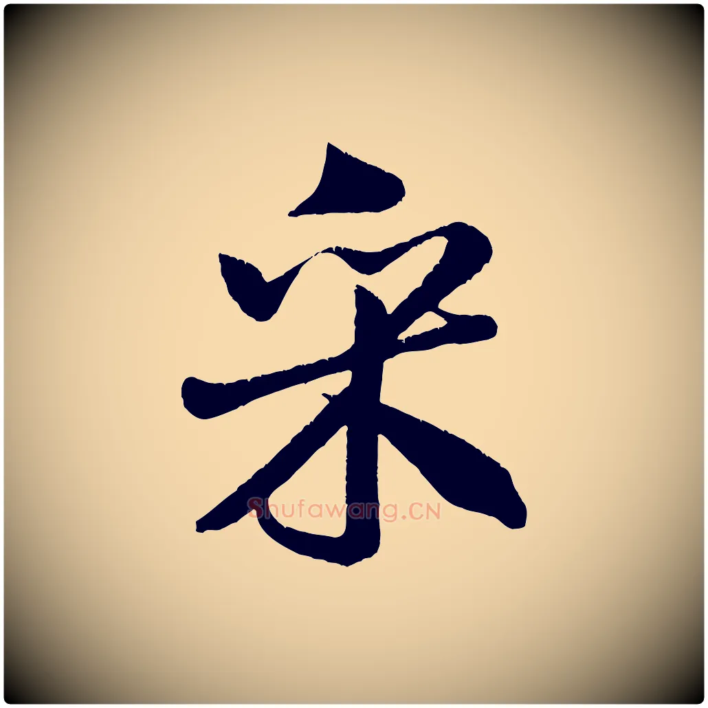 采毛笔行书写法,摘自宋代米芾苕溪诗