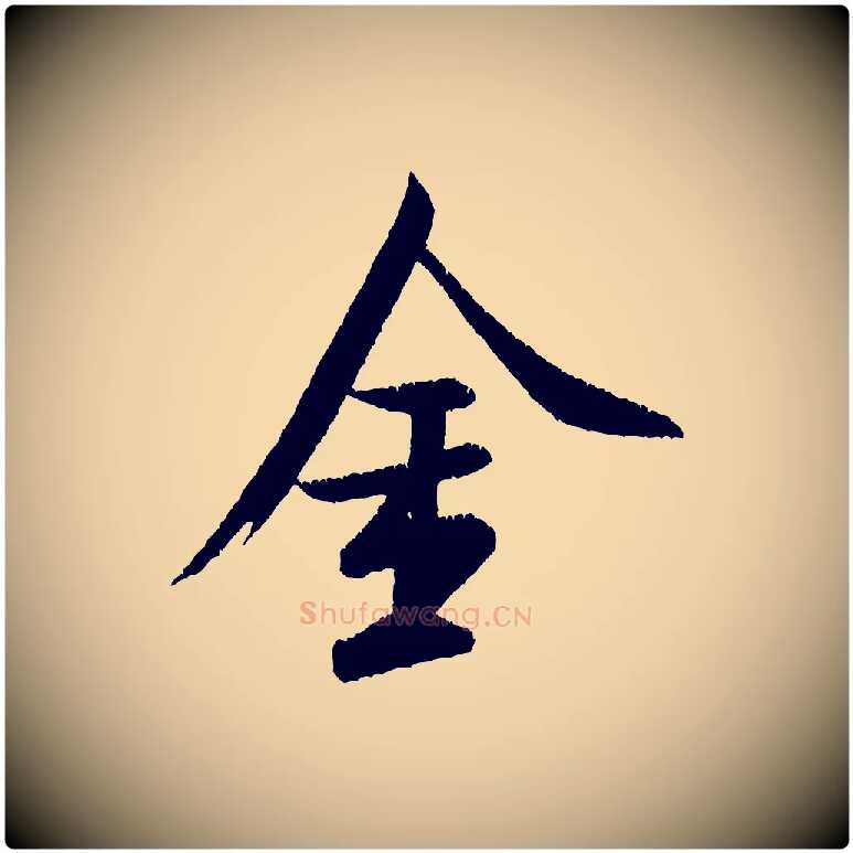 金毛笔行书写法,摘自宋代米芾苕溪诗