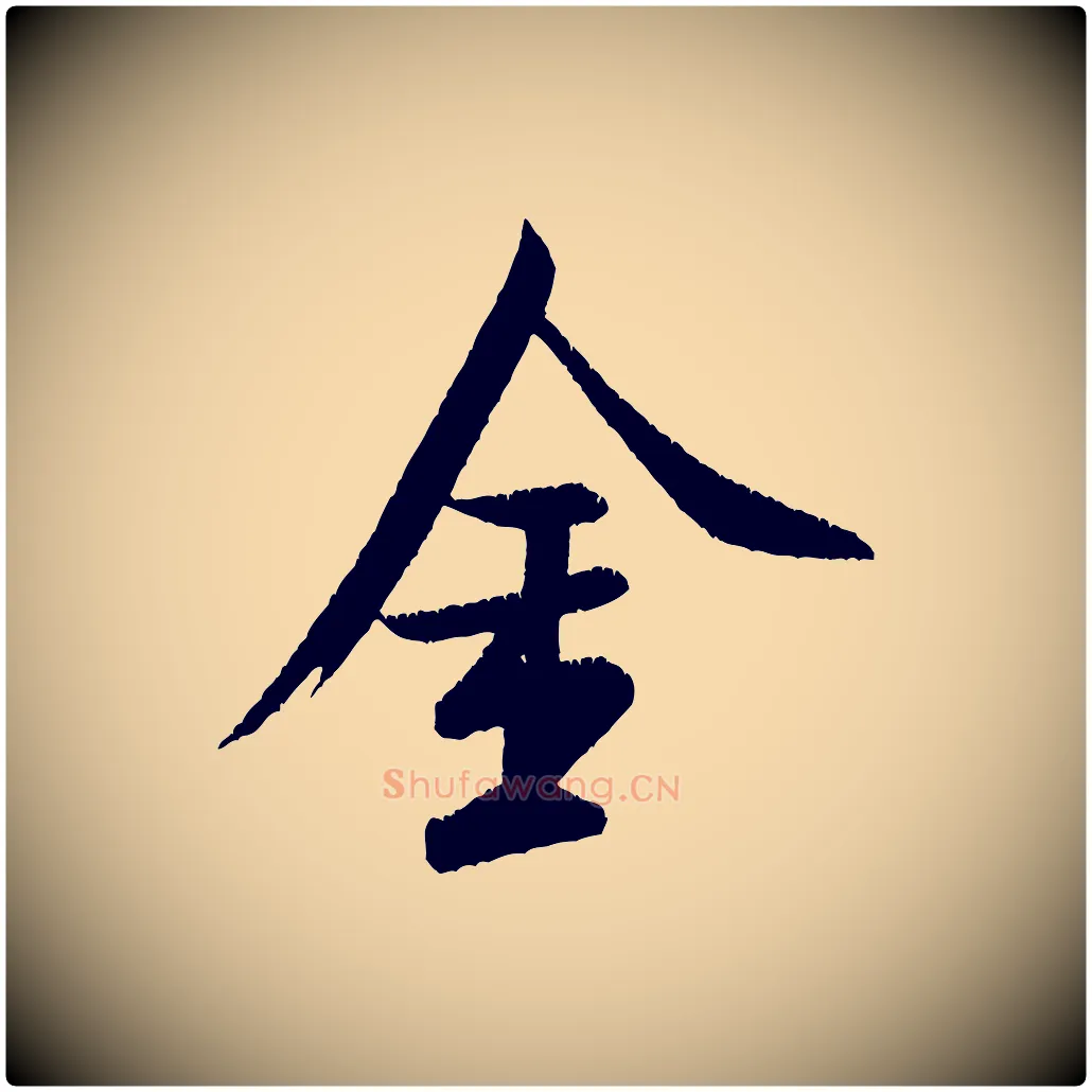 金毛笔行书写法,摘自宋代米芾苕溪诗