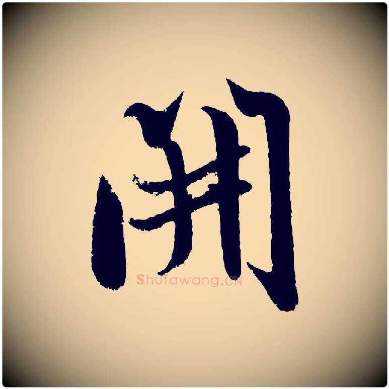開毛笔行书写法,摘自宋代米芾苕溪诗