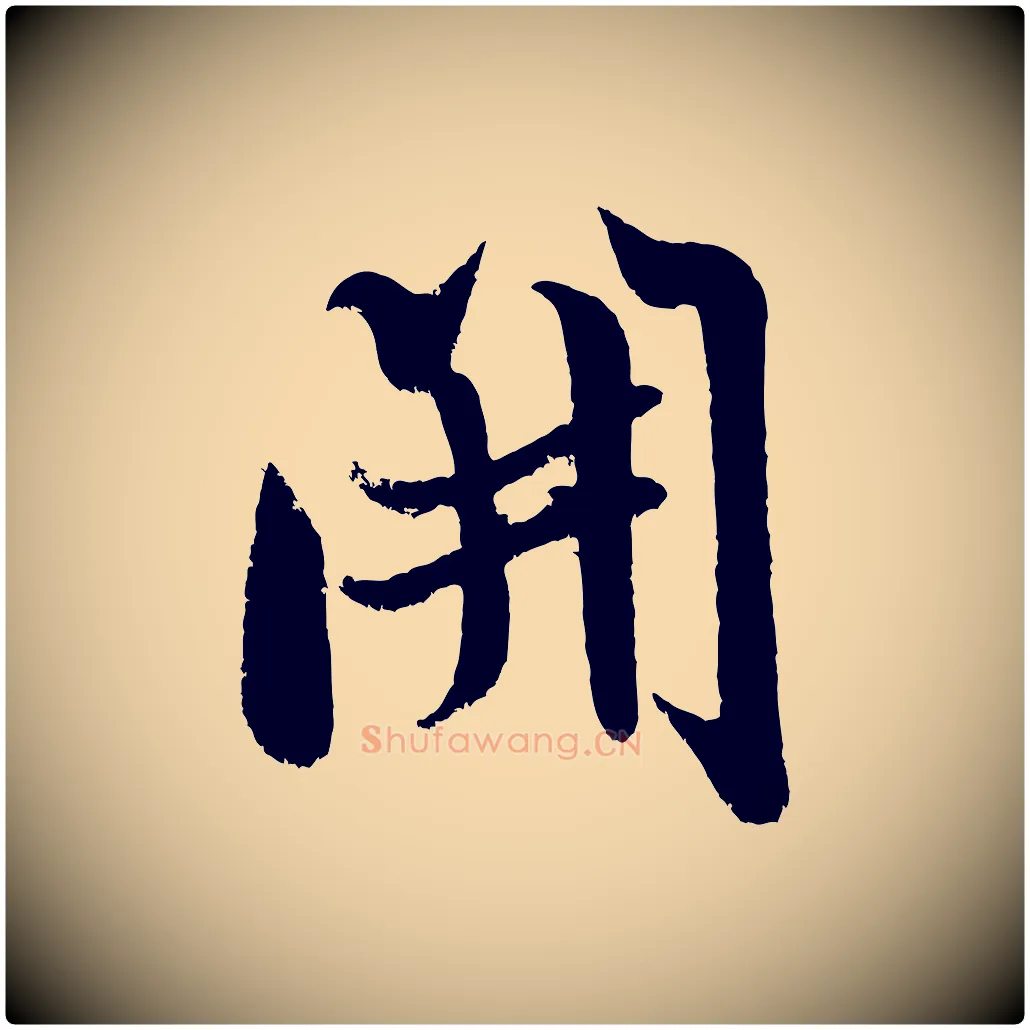 開毛笔行书写法,摘自宋代米芾苕溪诗