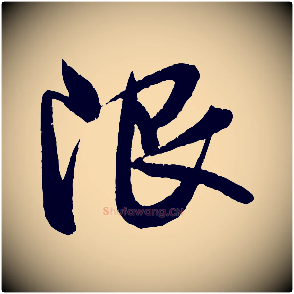 限毛笔行书写法,摘自宋代米芾苕溪诗