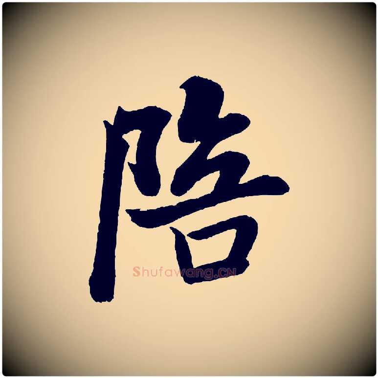 陪毛笔行书写法,摘自宋代米芾苕溪诗