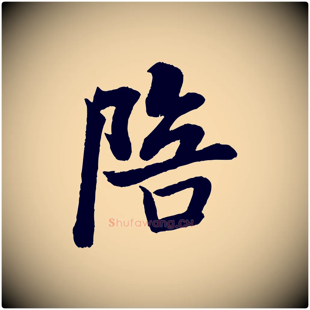 陪毛笔行书写法,摘自宋代米芾苕溪诗
