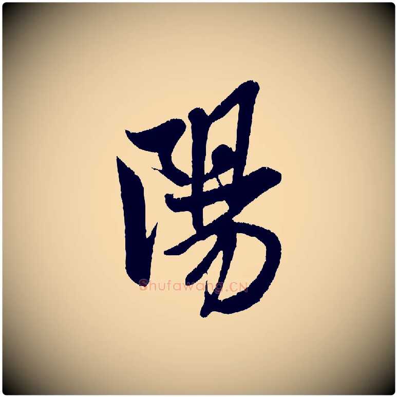 陽毛笔行书写法,摘自宋代米芾苕溪诗