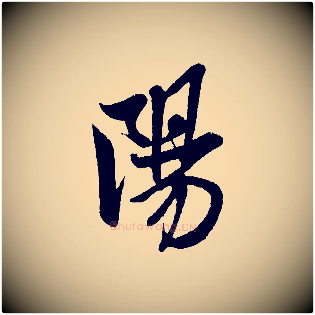 陽毛笔行书写法,摘自宋代米芾苕溪诗