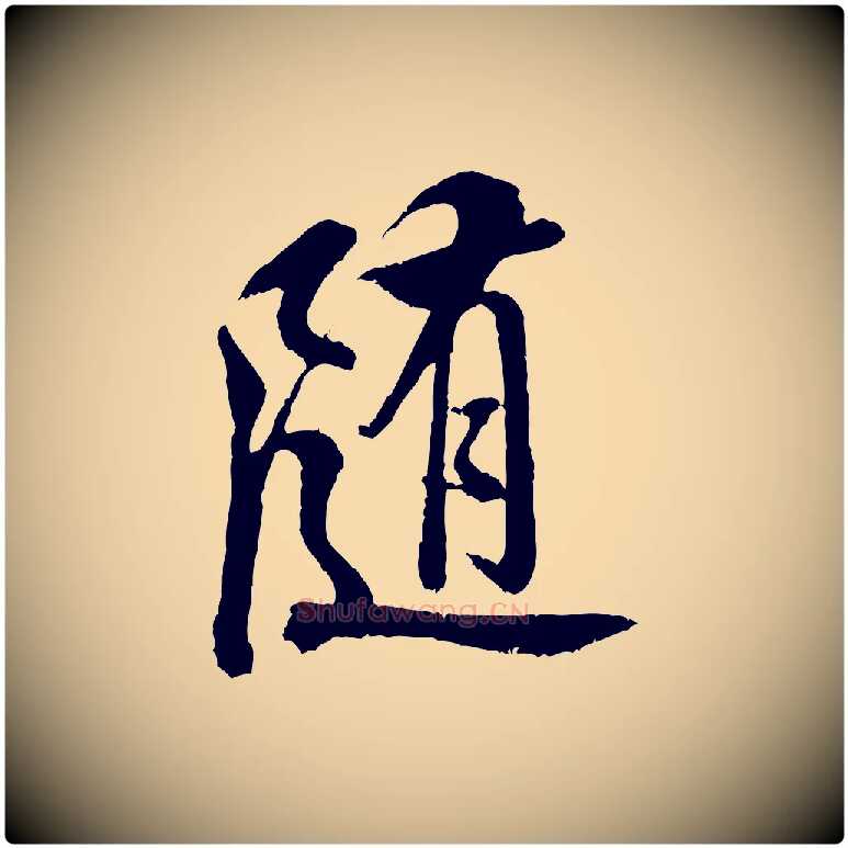 隨毛笔行书写法,摘自宋代米芾苕溪诗