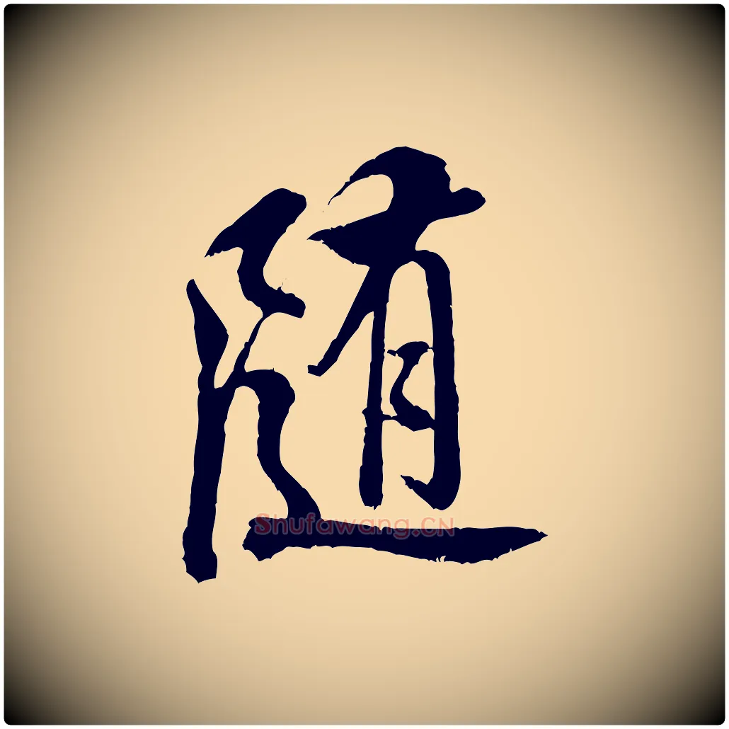 隨毛笔行书写法,摘自宋代米芾苕溪诗