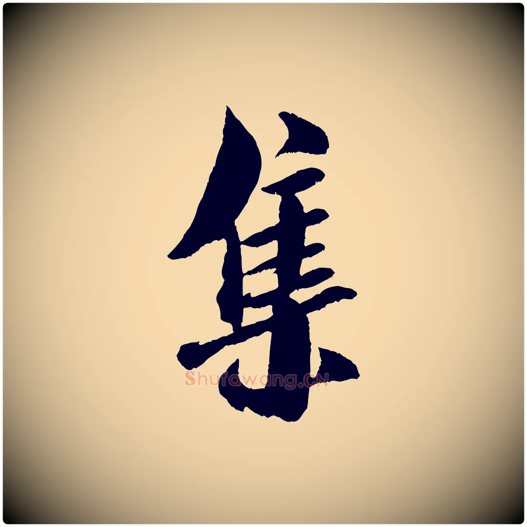 集毛笔行书写法,摘自宋代米芾苕溪诗