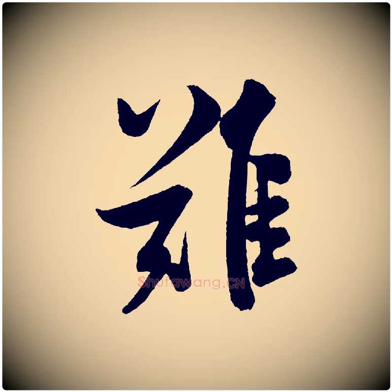 難毛笔行书写法,摘自宋代米芾苕溪诗