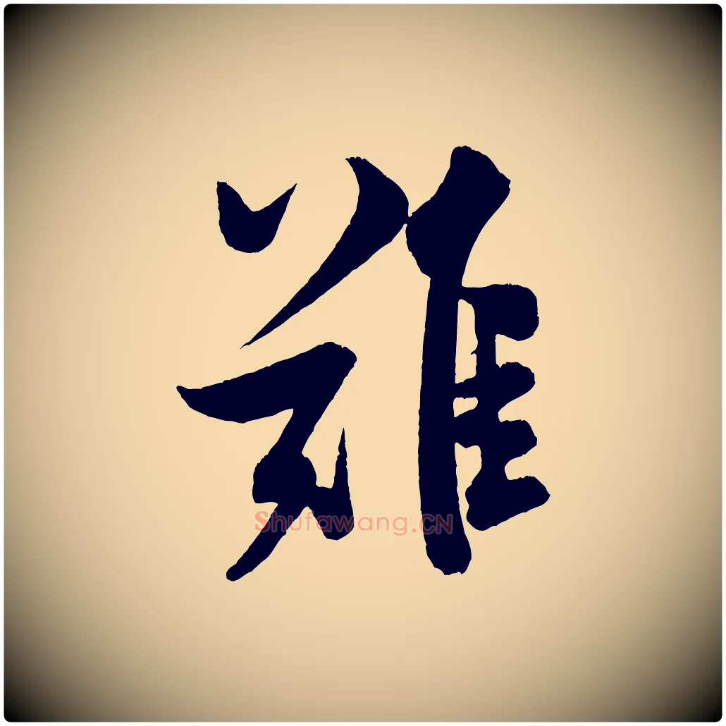 難毛笔行书写法,摘自宋代米芾苕溪诗