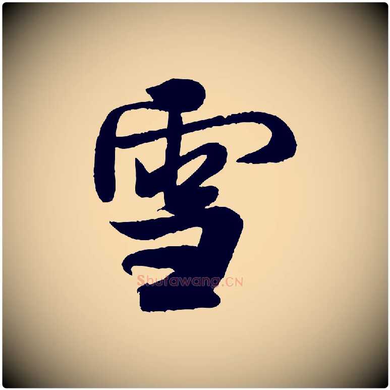 雪毛笔行书写法,摘自宋代米芾苕溪诗