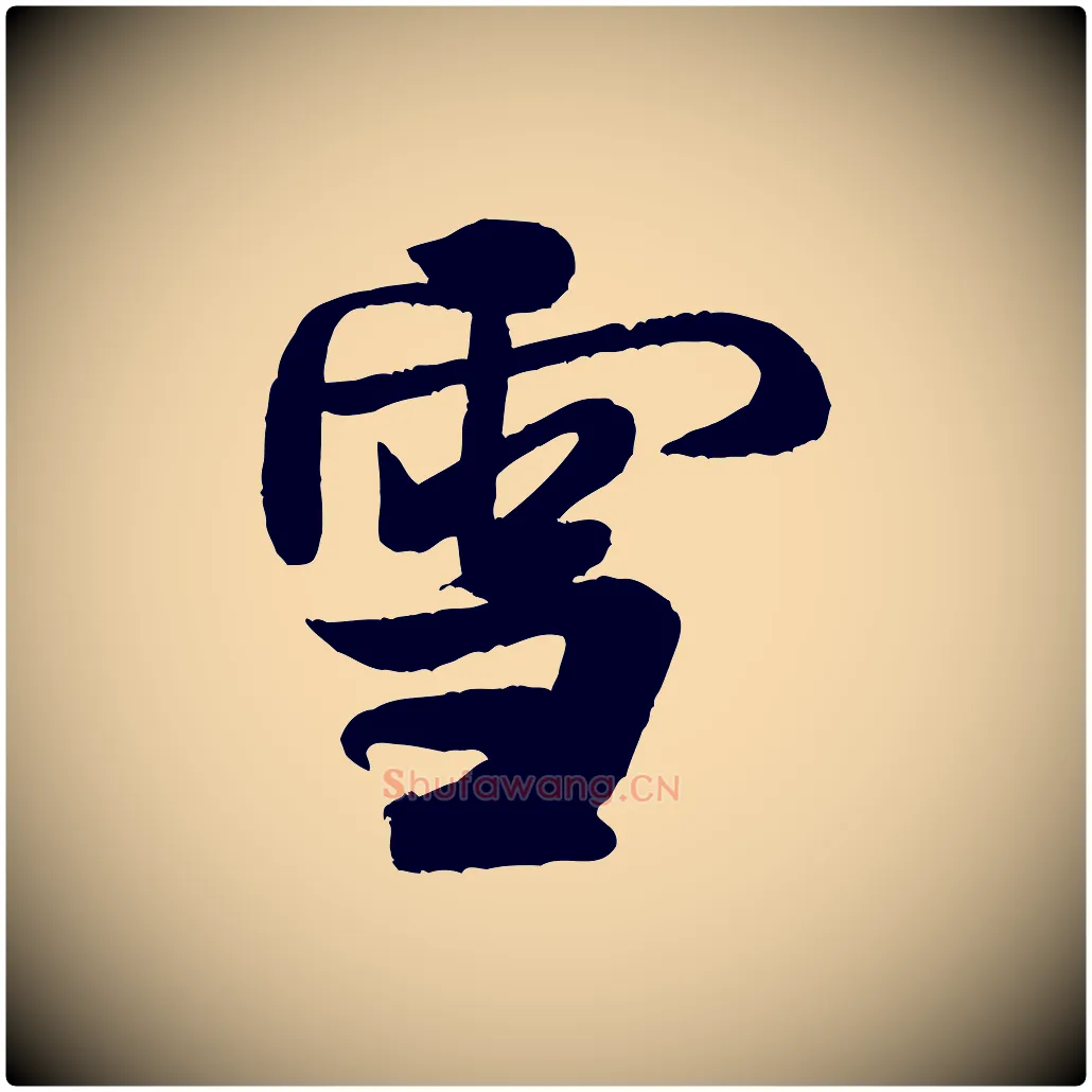 雪毛笔行书写法,摘自宋代米芾苕溪诗
