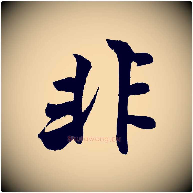 非毛笔行书写法,摘自宋代米芾苕溪诗