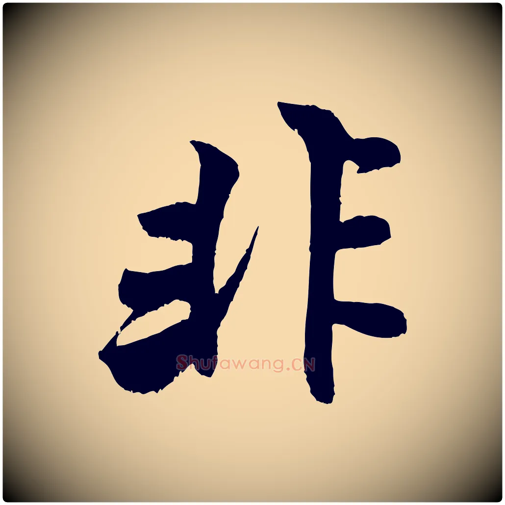 非毛笔行书写法,摘自宋代米芾苕溪诗