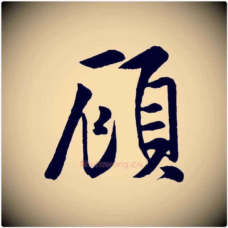 顧毛笔行书写法,摘自宋代米芾苕溪诗