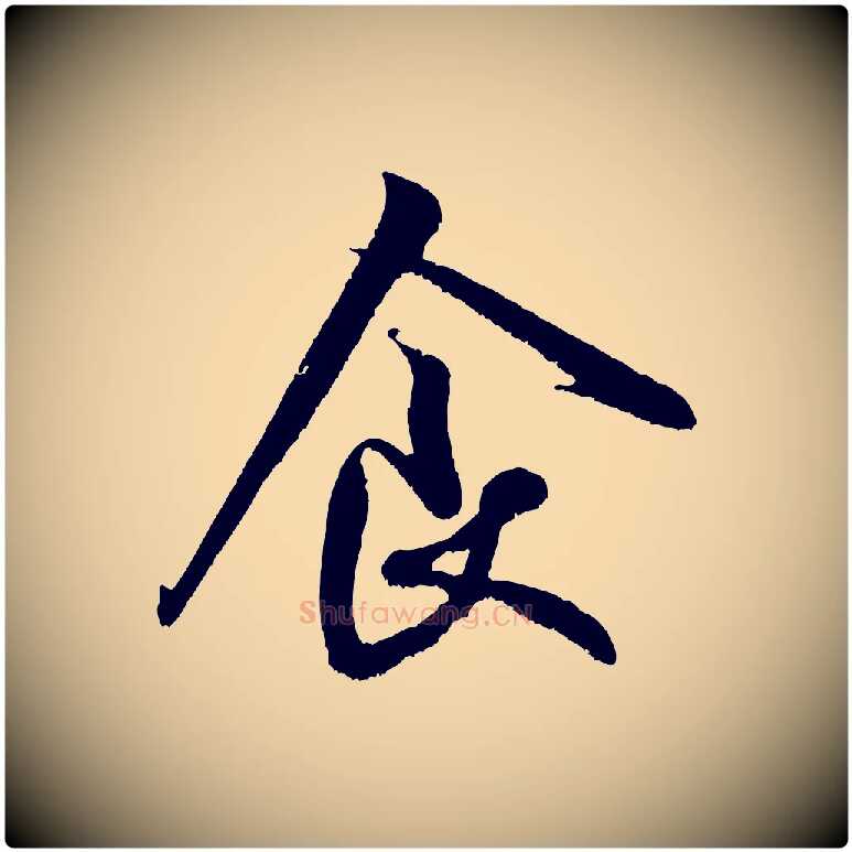 食毛笔行书写法,摘自宋代米芾苕溪诗