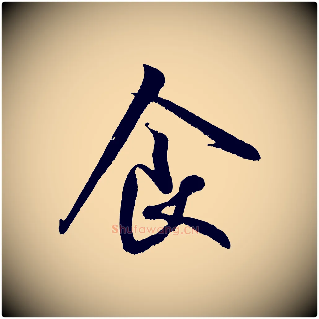 食毛笔行书写法,摘自宋代米芾苕溪诗