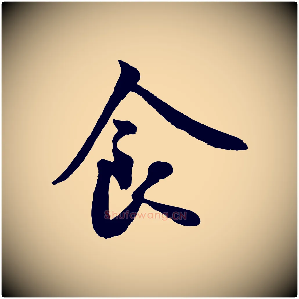 食毛笔行书写法,摘自宋代米芾苕溪诗